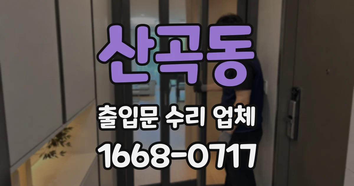 산곡동 출입문 수리 업체