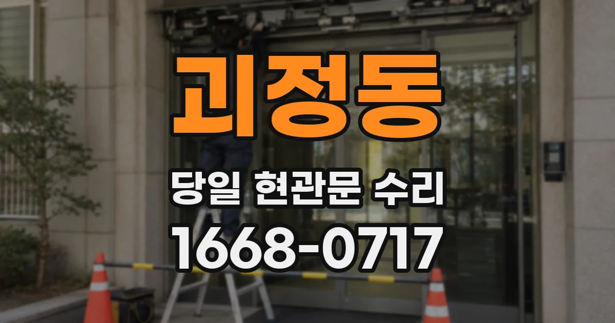 괴정동 당일 현관문 수리