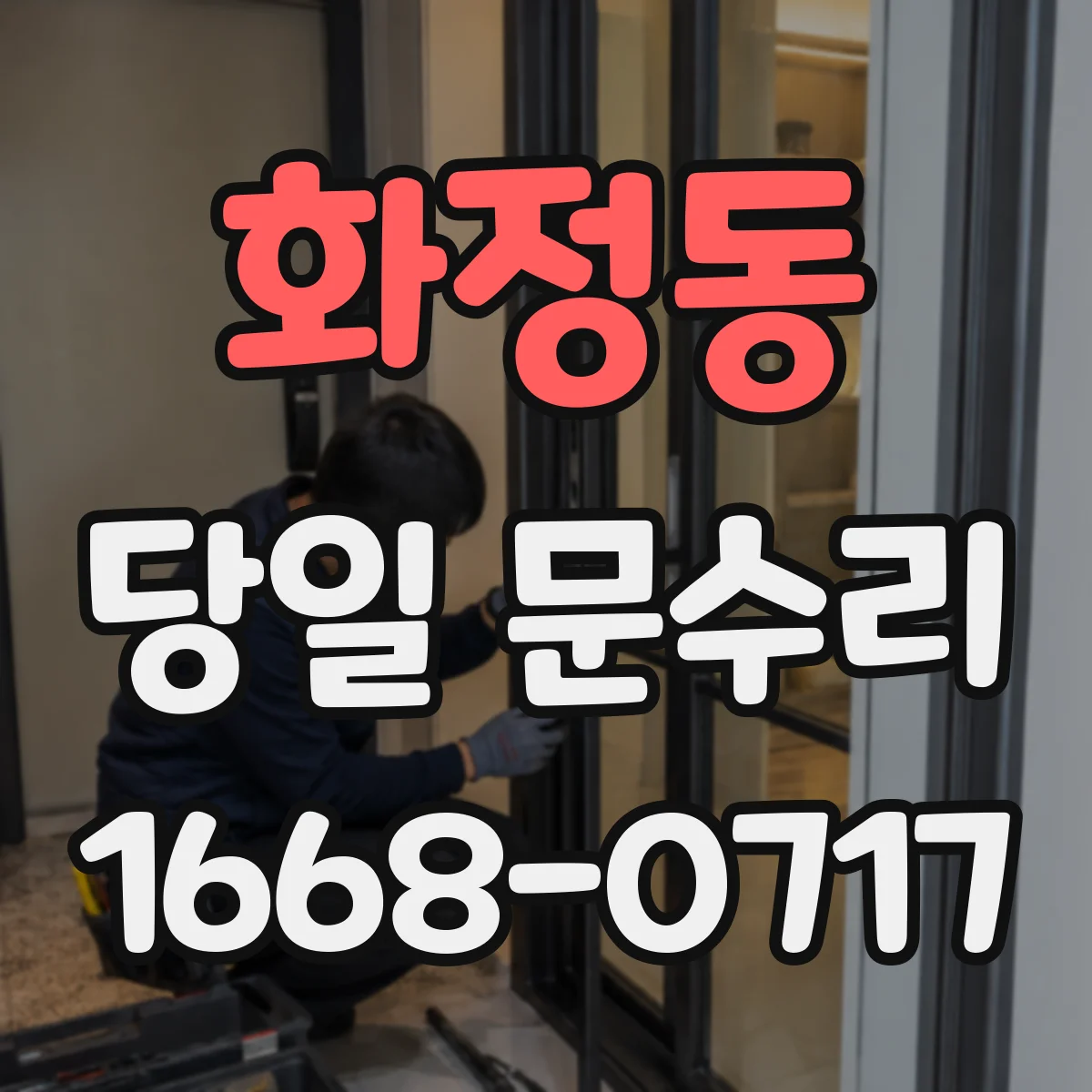 화정동 당일 문수리