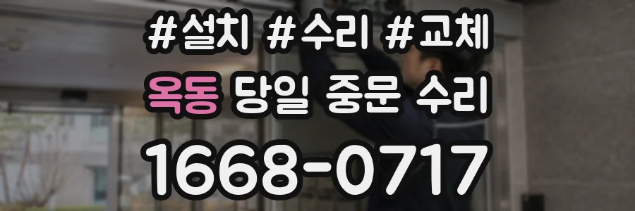 옥동 당일 중문 수리