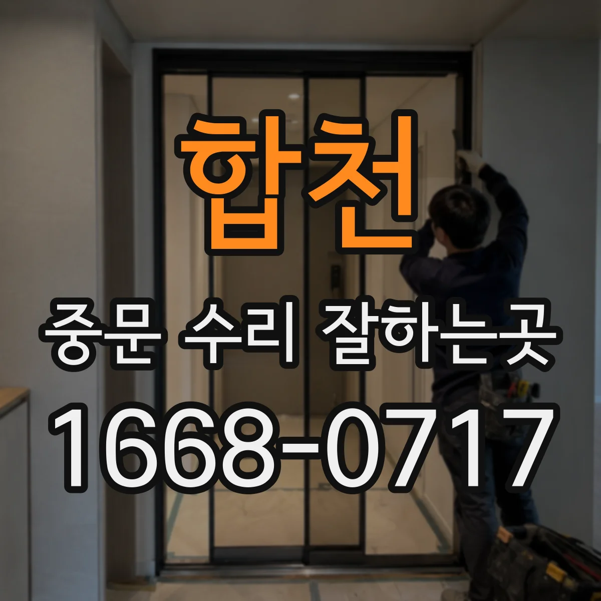 합천 중문 수리 잘하는곳