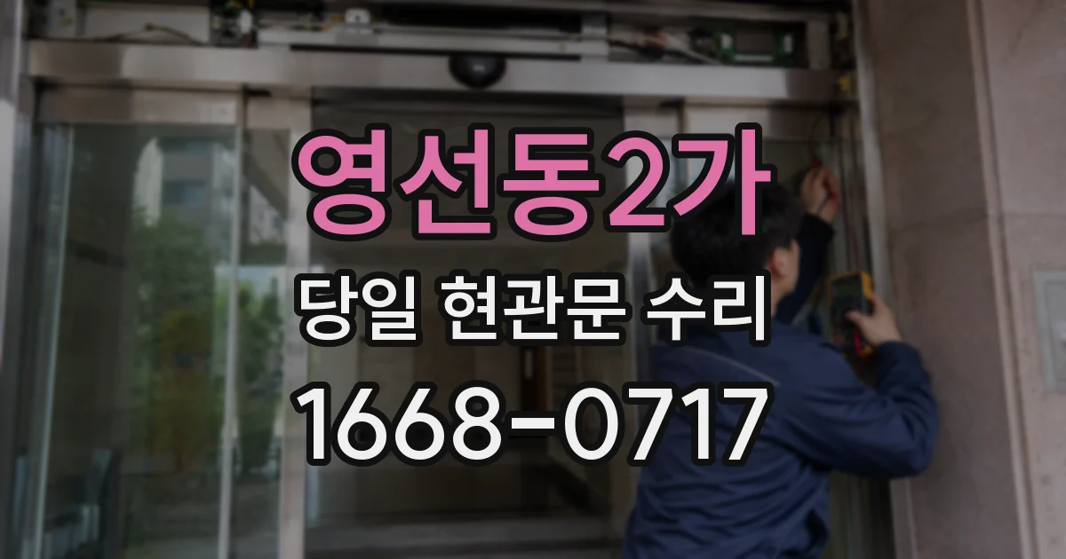 영선동2가 당일 현관문 수리