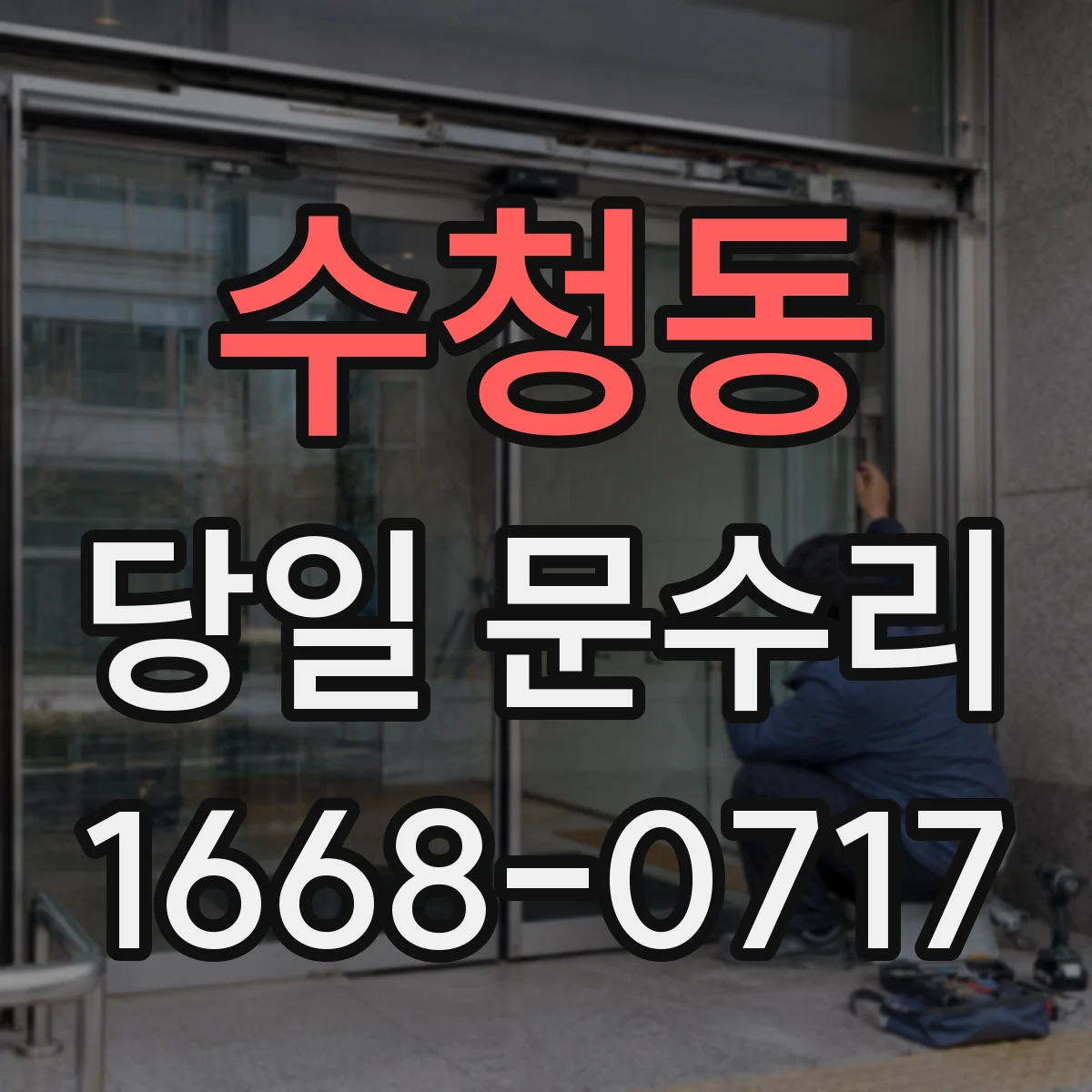 수청동 당일 문수리