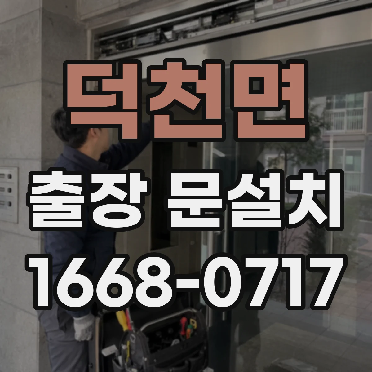 덕천면 출장 문설치 출입문·현관문·도어락 설치 난이도 비교
