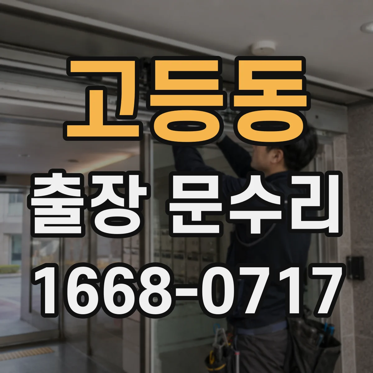 고등동 출장 문수리 방화문 닫힘 불량 기밀 저하 개선 작업