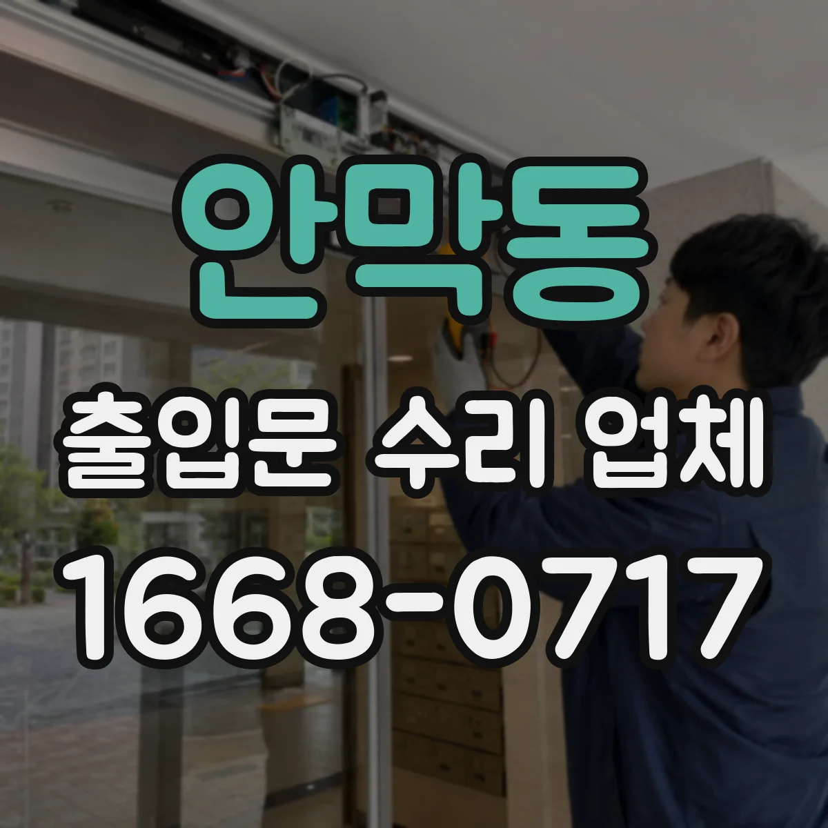 안막동 출입문 수리 업체 유격 발생 부위 확인과 재조립 조정