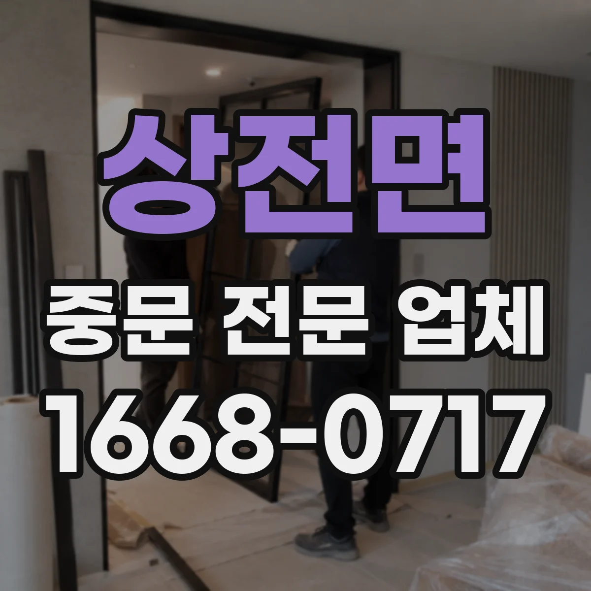 상전면 중문 전문 업체