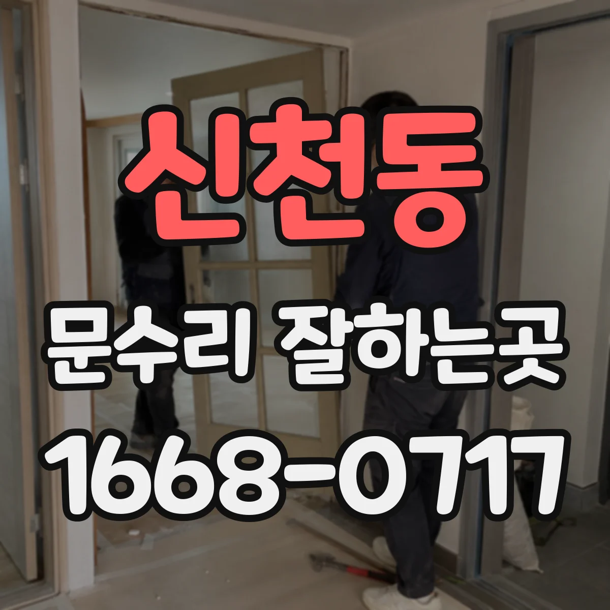 신천동 문수리 잘하는곳