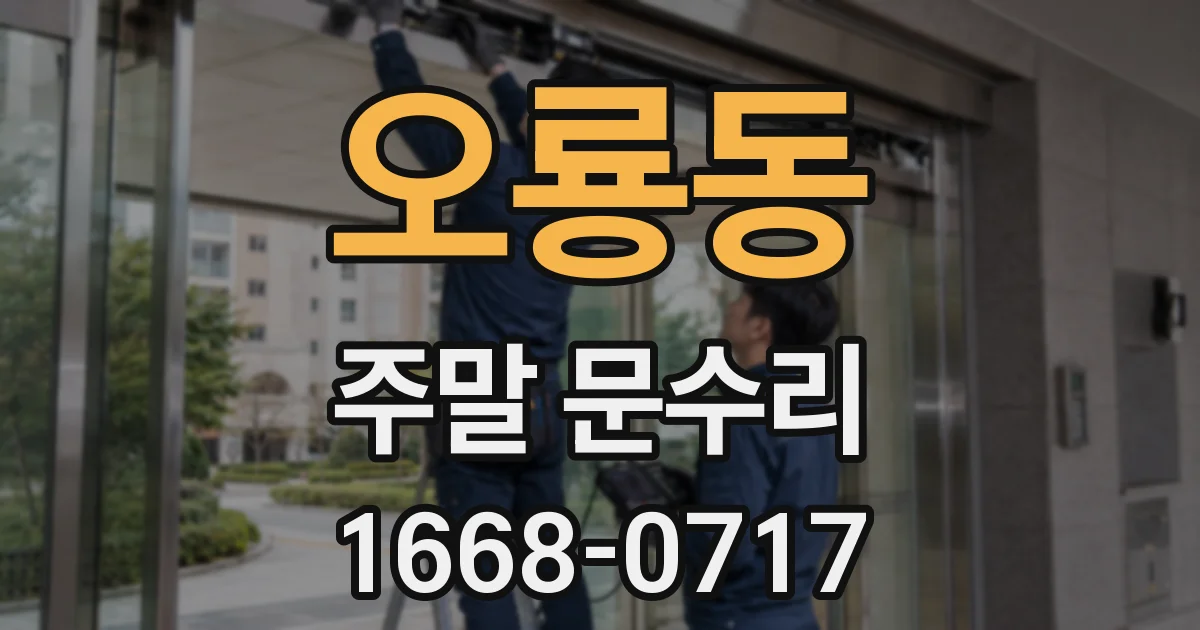 오룡동 주말 문수리