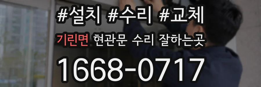 기린면 현관문 수리 잘하는곳