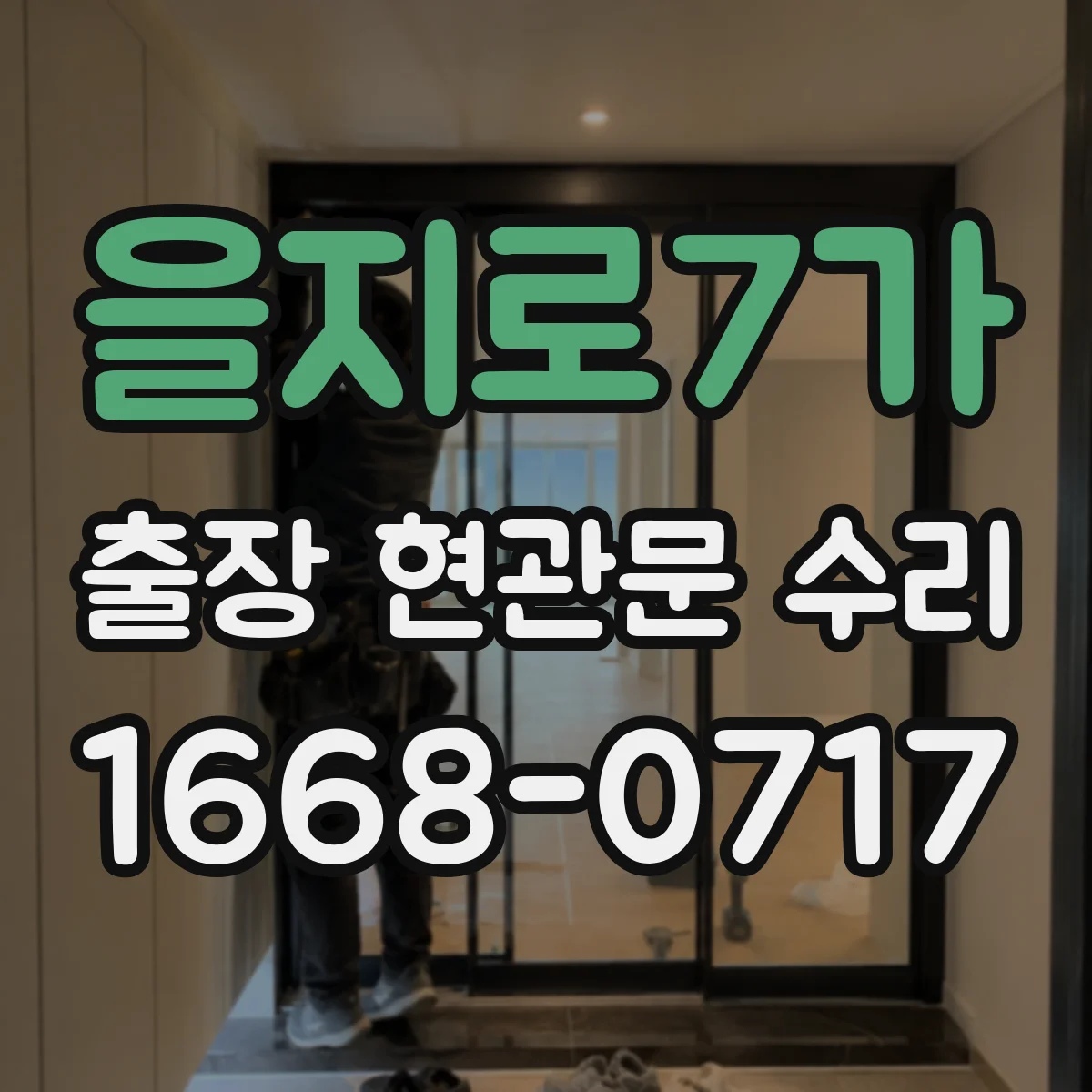 을지로7가 출장 현관문 수리 후 점검 결과 문서로 남기기