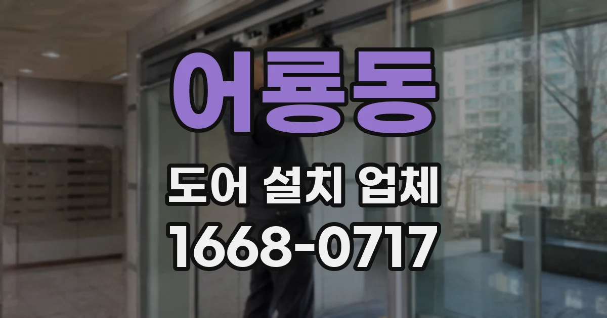 어룡동 도어 설치 업체