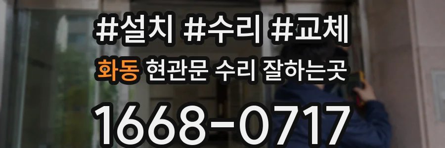 화동 현관문 수리 잘하는곳
