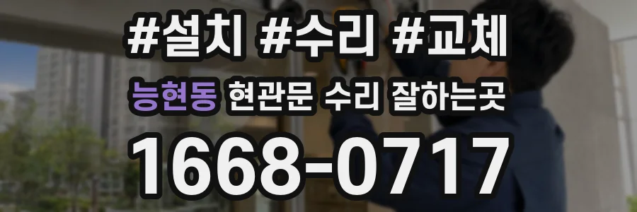 능현동 현관문 수리 잘하는곳