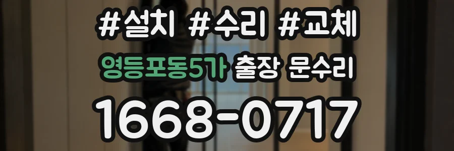 영등포동5가 출장 문수리