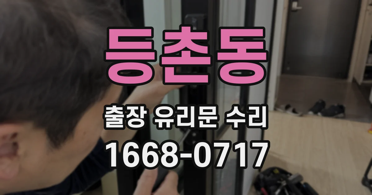 등촌동 출장 유리문 수리