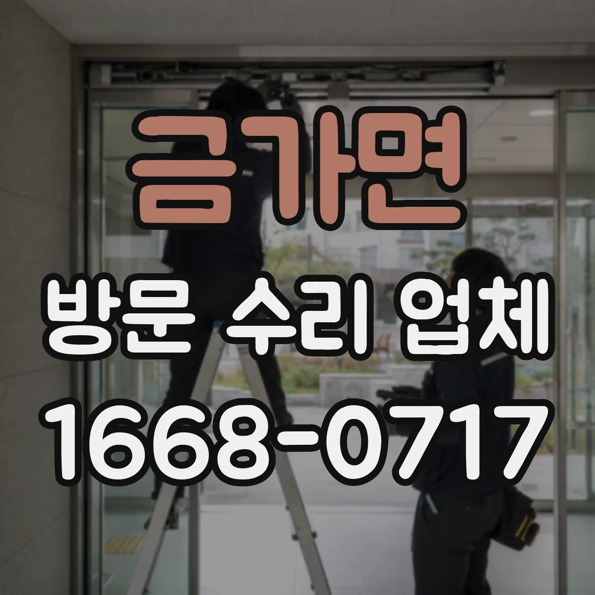 금가면 방문 수리 업체
