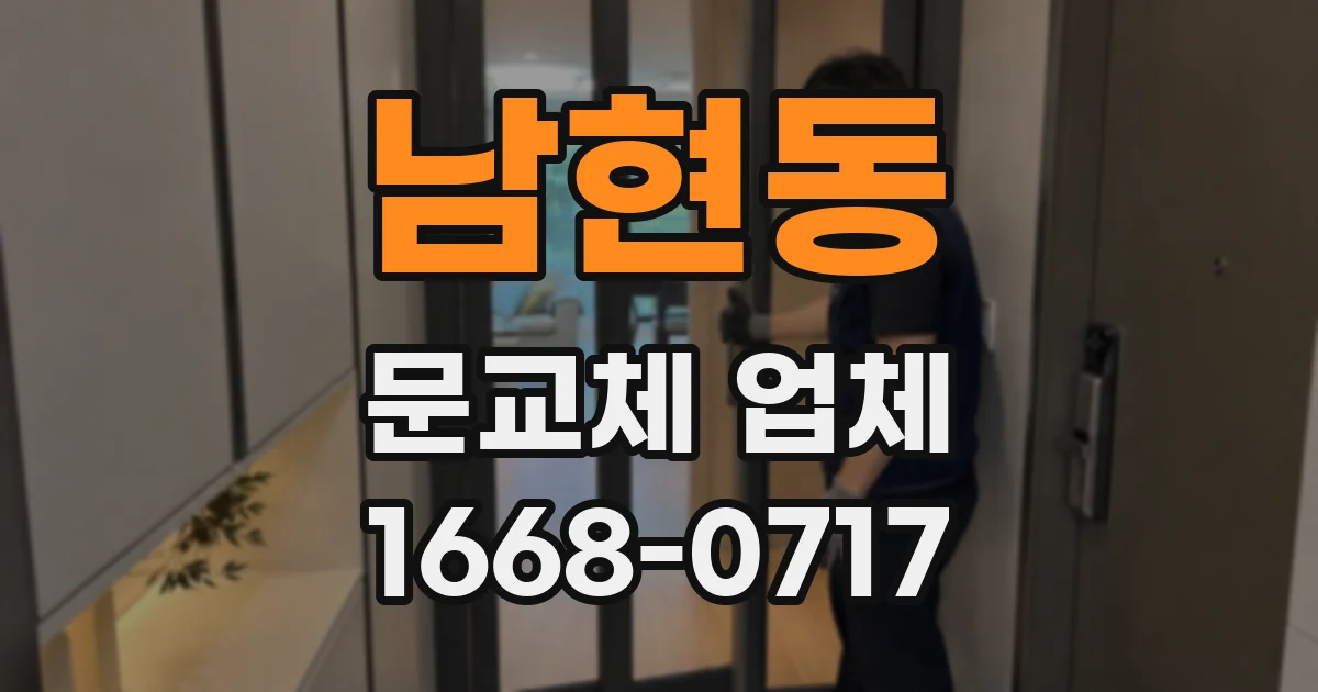 남현동 문교체 업체