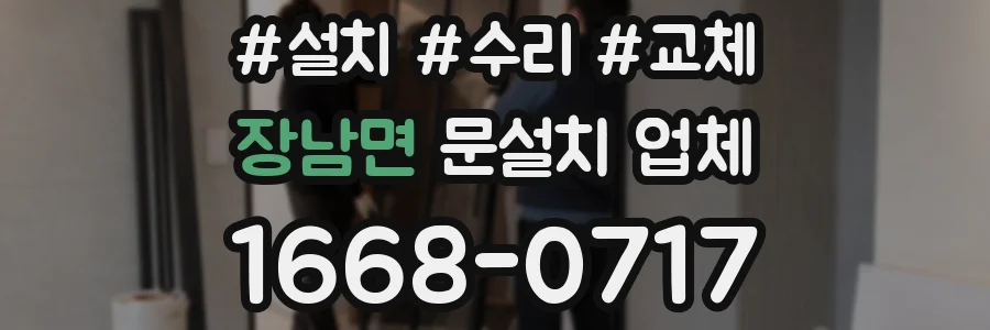 장남면 문설치 업체