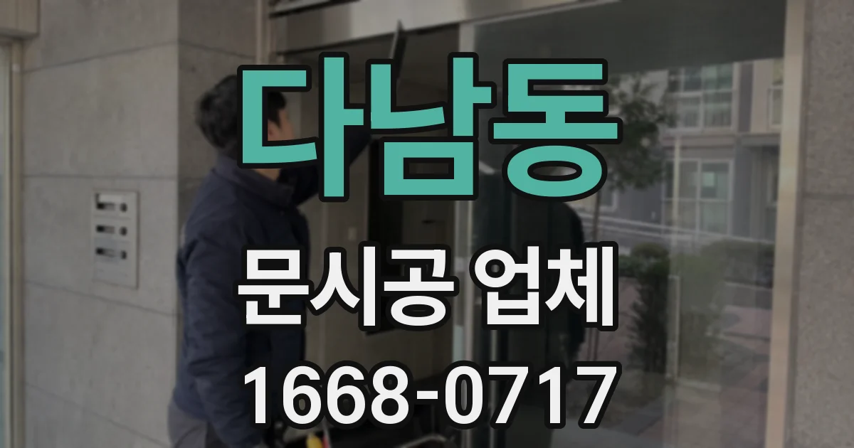 다남동 문시공 업체