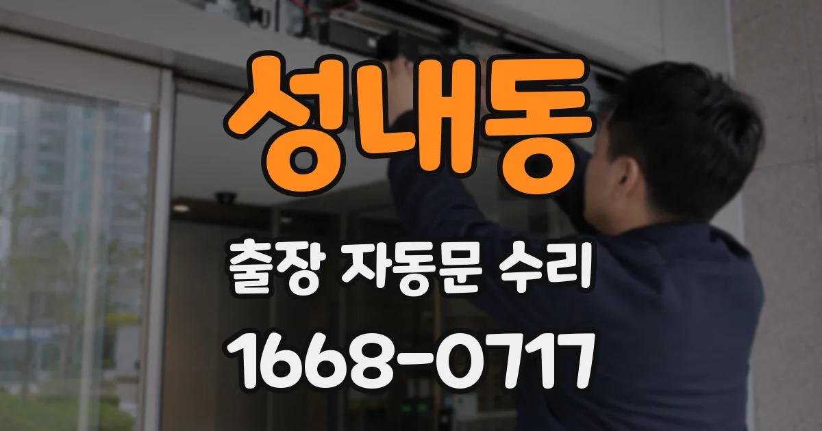 성내동 출장 자동문 수리