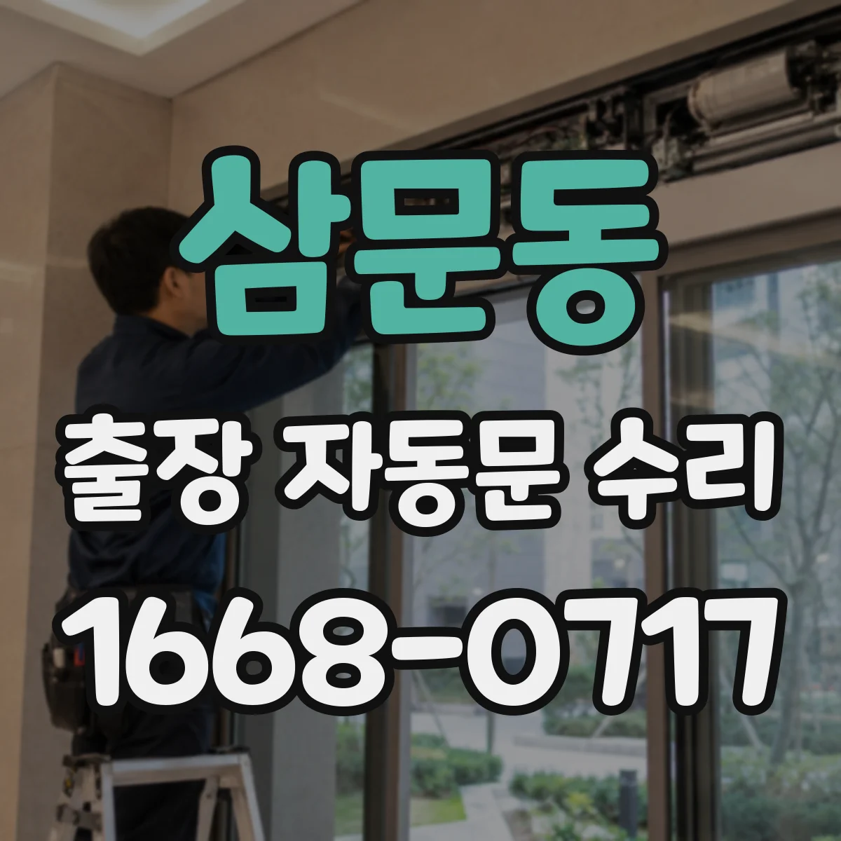 삼문동 출장 자동문 수리