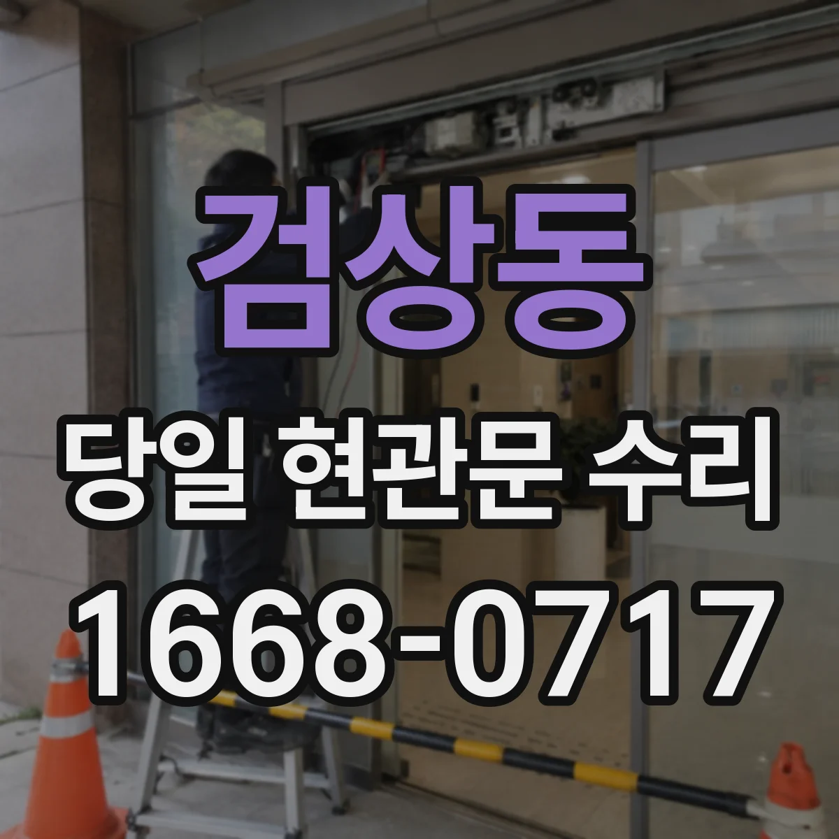 검상동 당일 현관문 수리