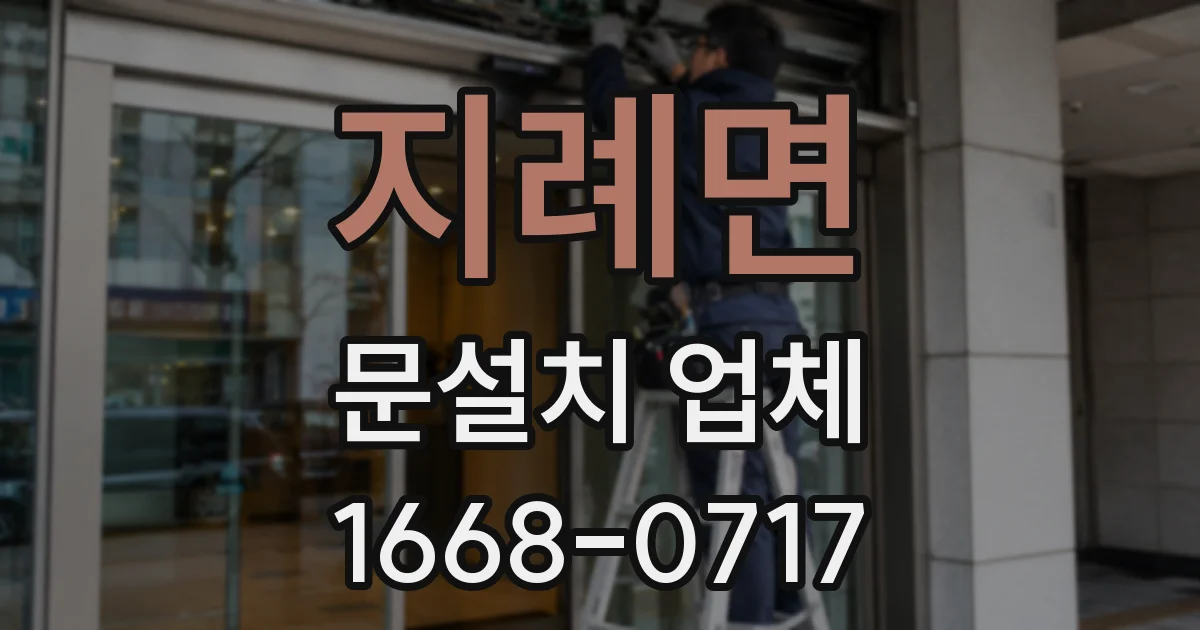 지례면 문설치 업체