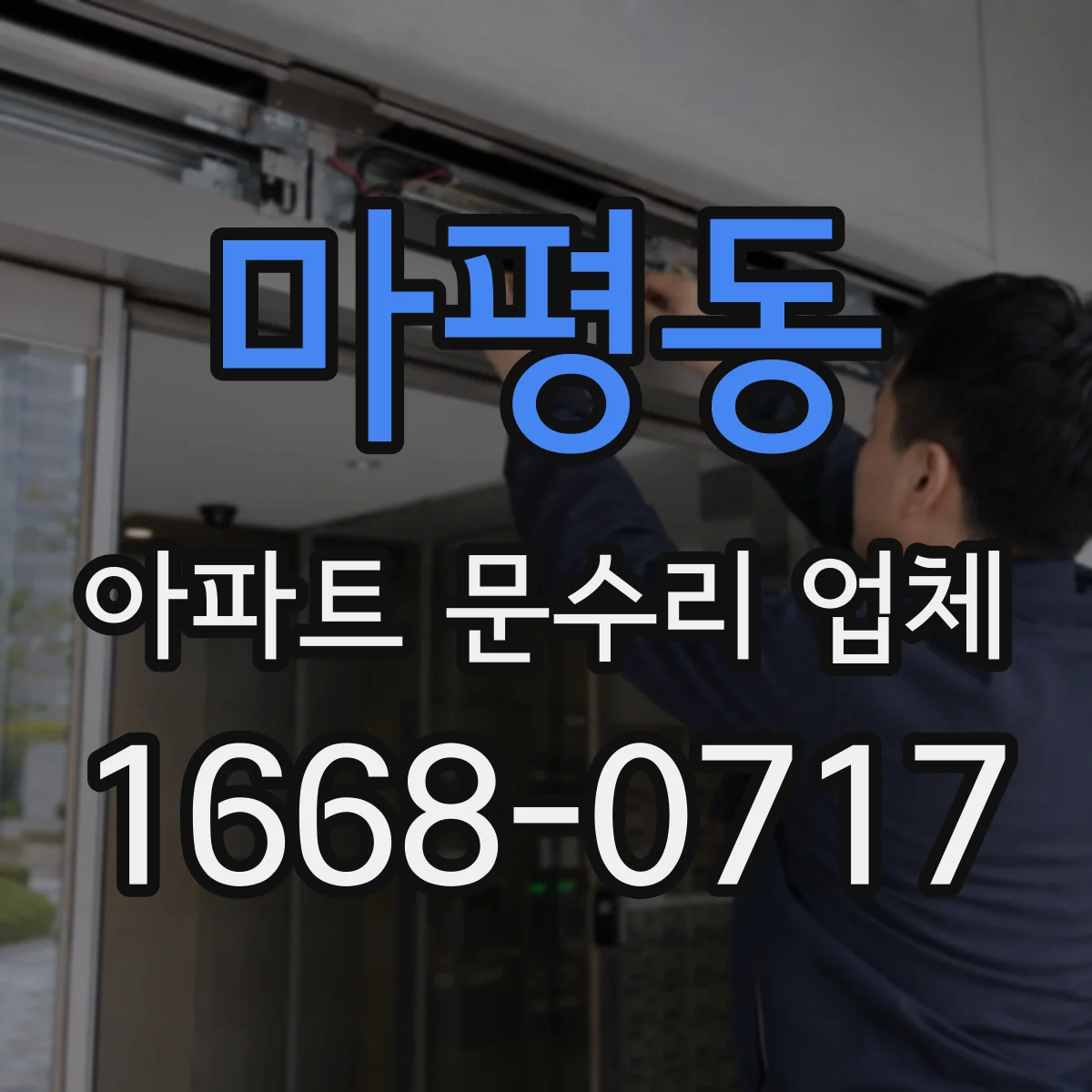 마평동 아파트 문수리 업체