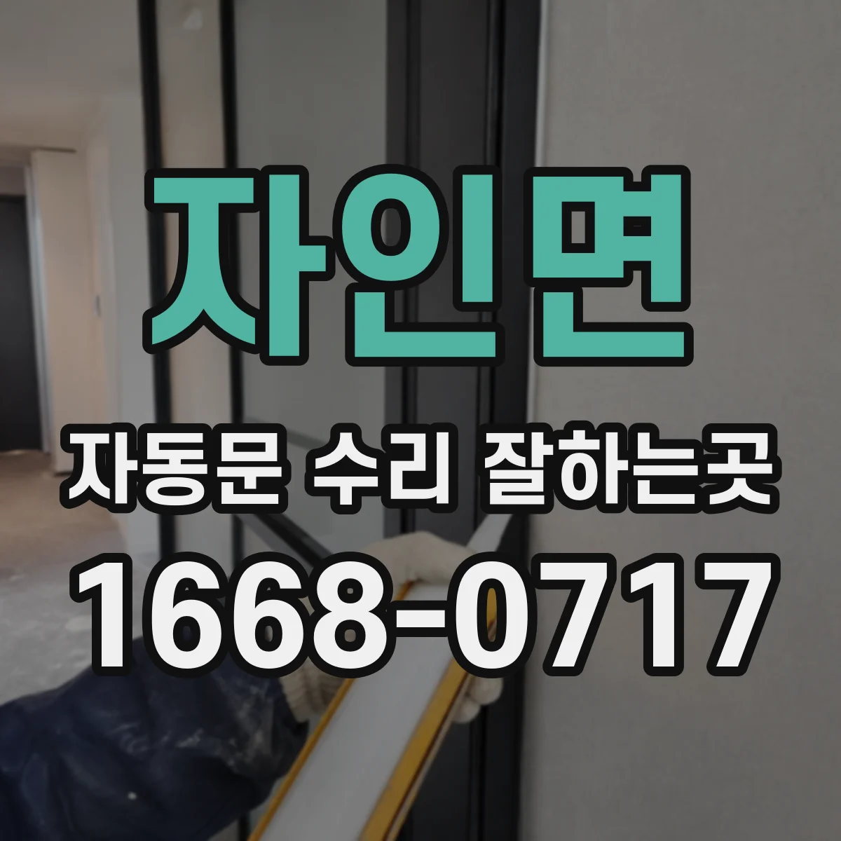 자인면 자동문 수리 잘하는곳