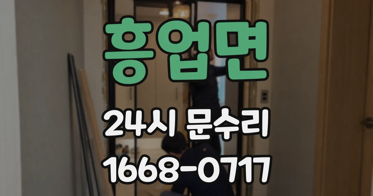 흥업면 24시 문수리