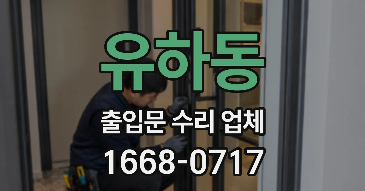 유하동 출입문 수리 업체