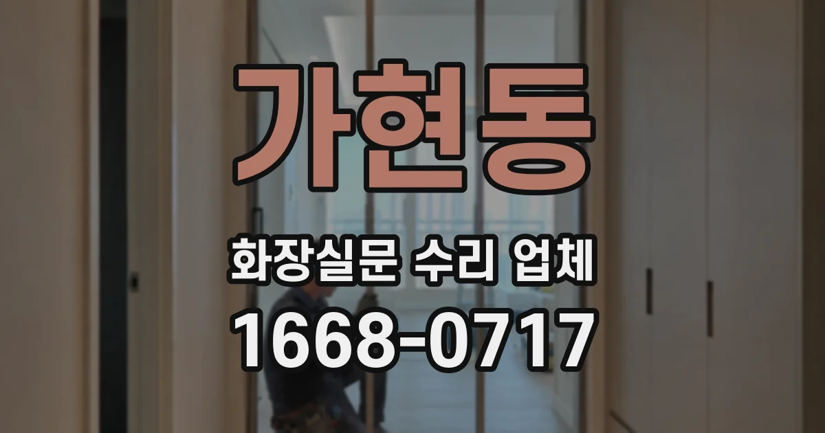 가현동 화장실문 수리 업체