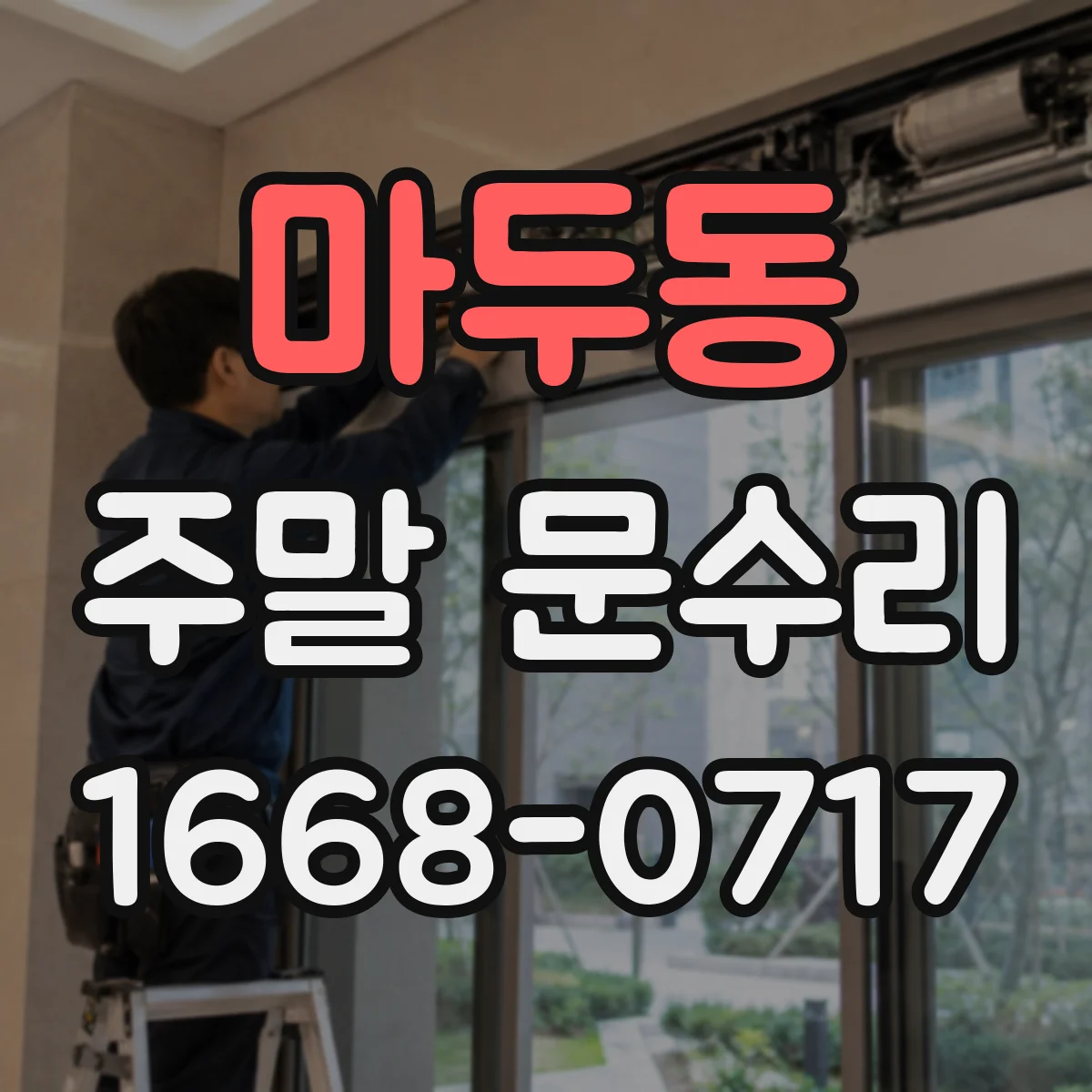 마두동 주말 문수리