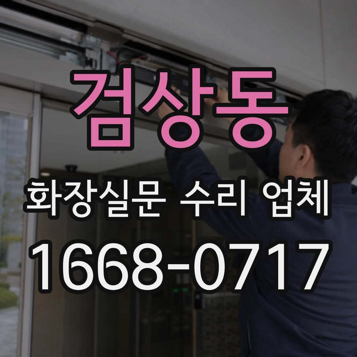 검상동 화장실문 수리 업체