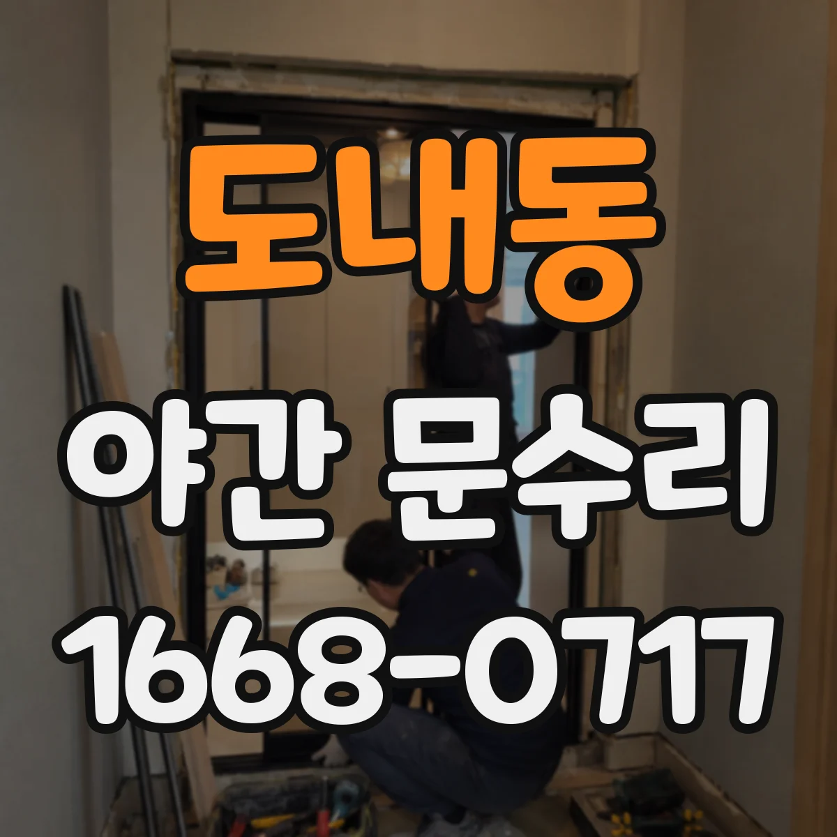 도내동 야간 문수리