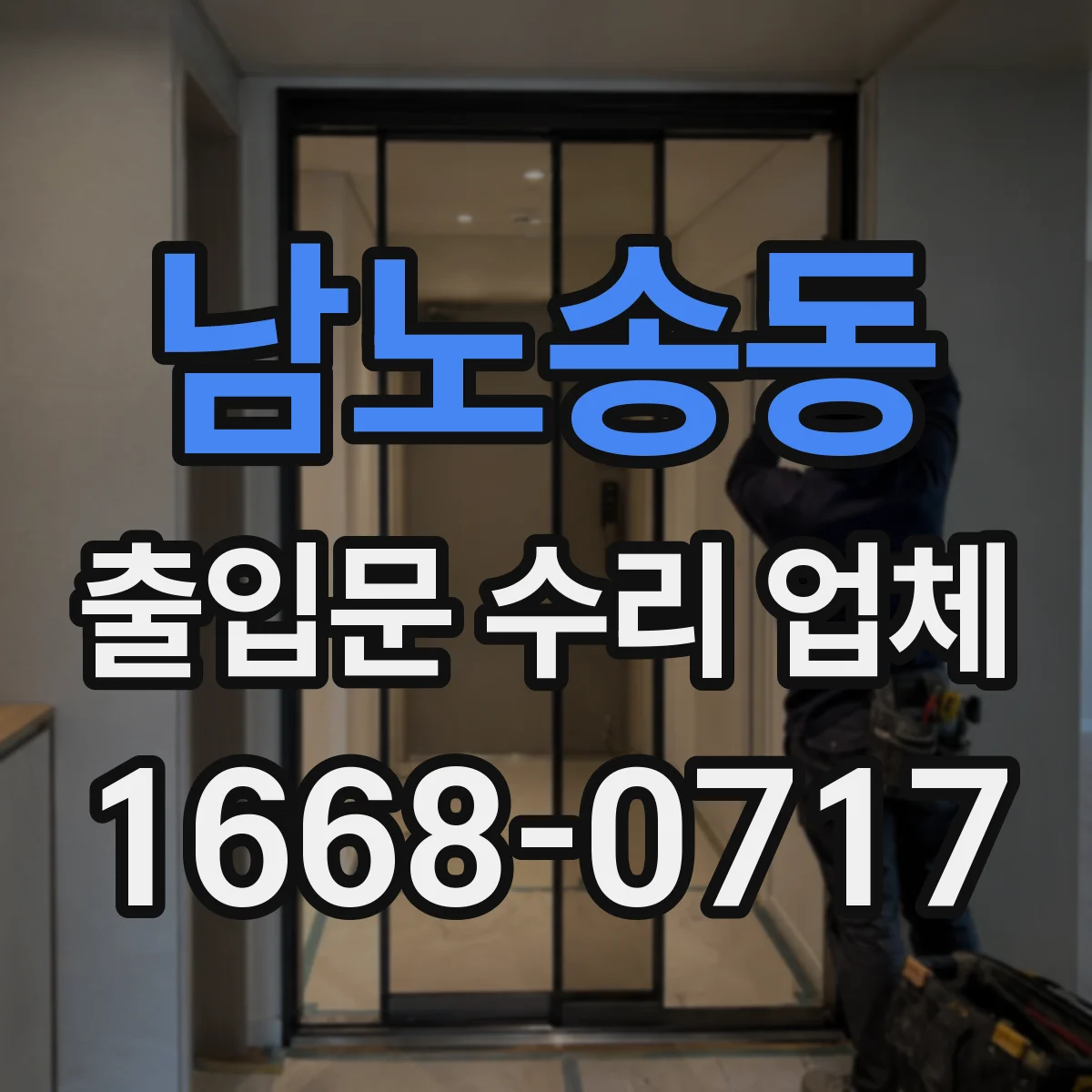 남노송동 출입문 수리 업체