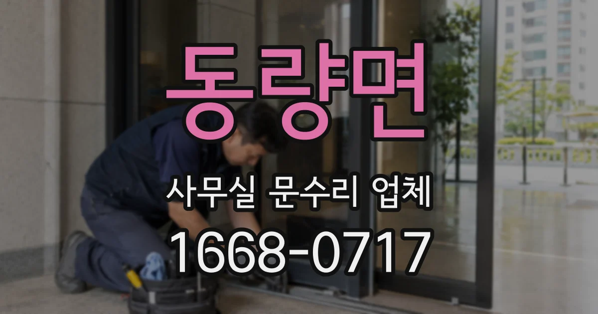 동량면 사무실 문수리 업체