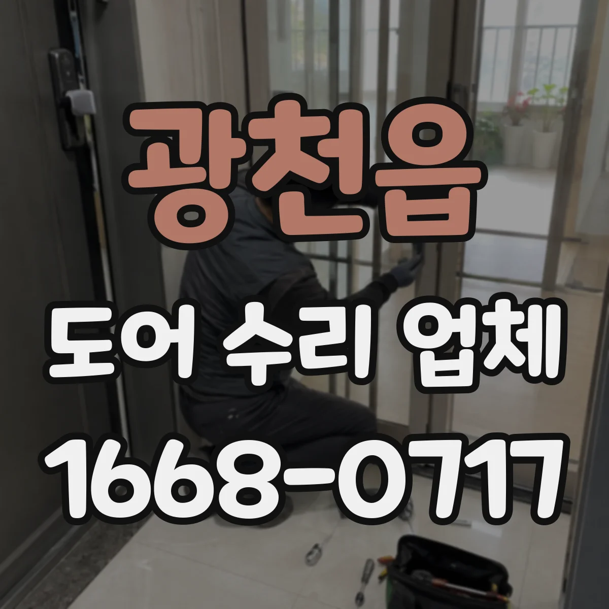 광천읍 도어 수리 업체
