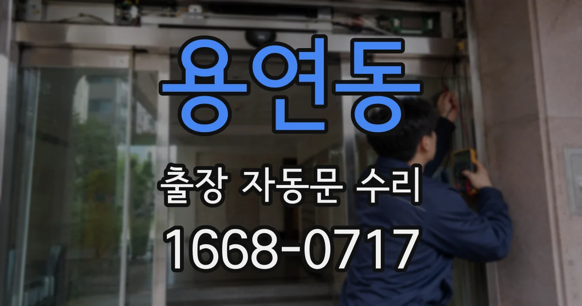 용연동 출장 자동문 수리