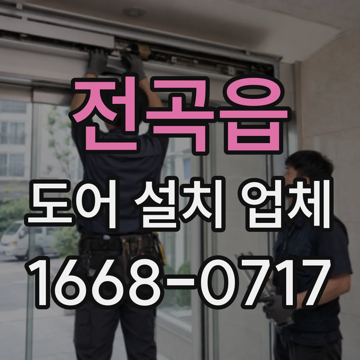 전곡읍 도어 설치 업체