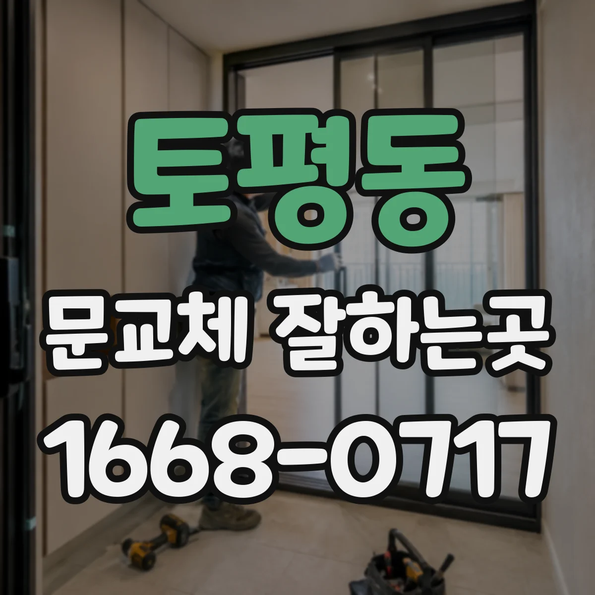 토평동 문교체 잘하는곳