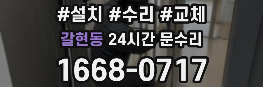 갈현동 24시간 문수리