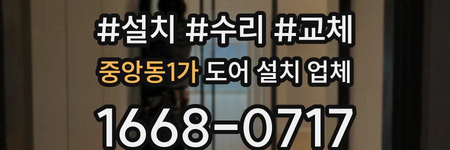 중앙동1가 도어 설치 업체