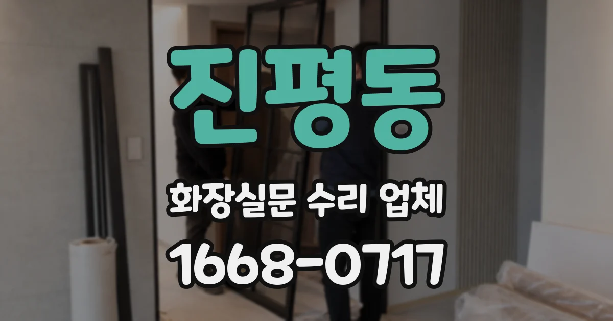 진평동 화장실문 수리 업체
