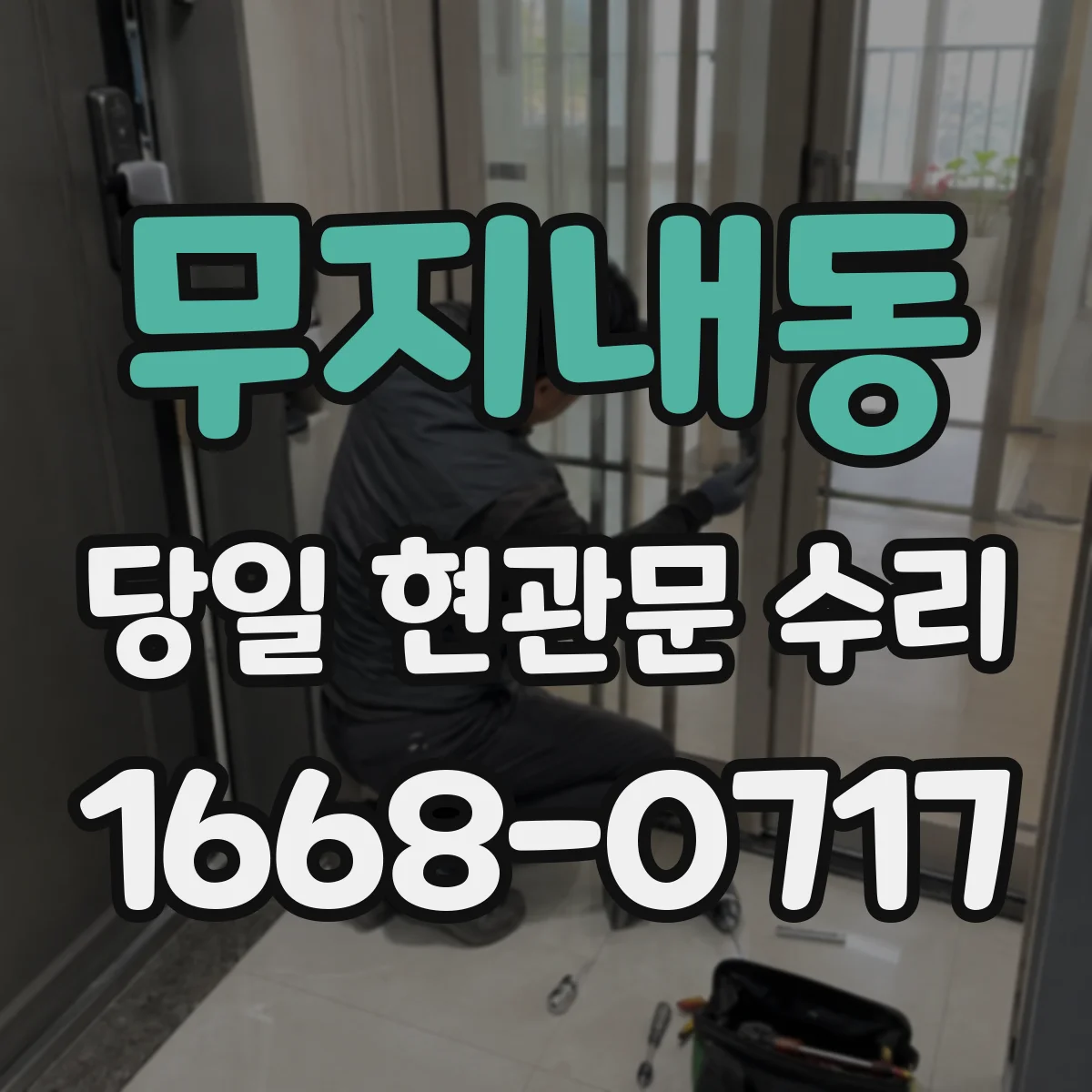 무지내동 당일 현관문 수리