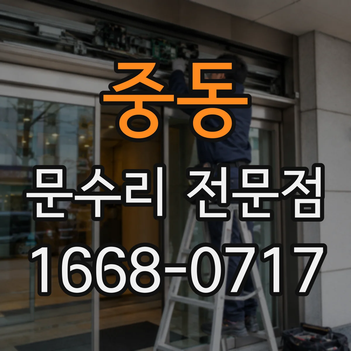 중동 문수리 전문점