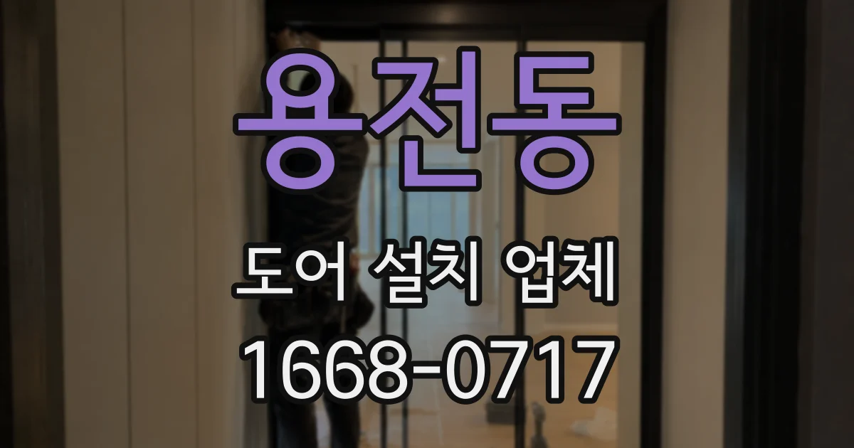 용전동 도어 설치 업체
