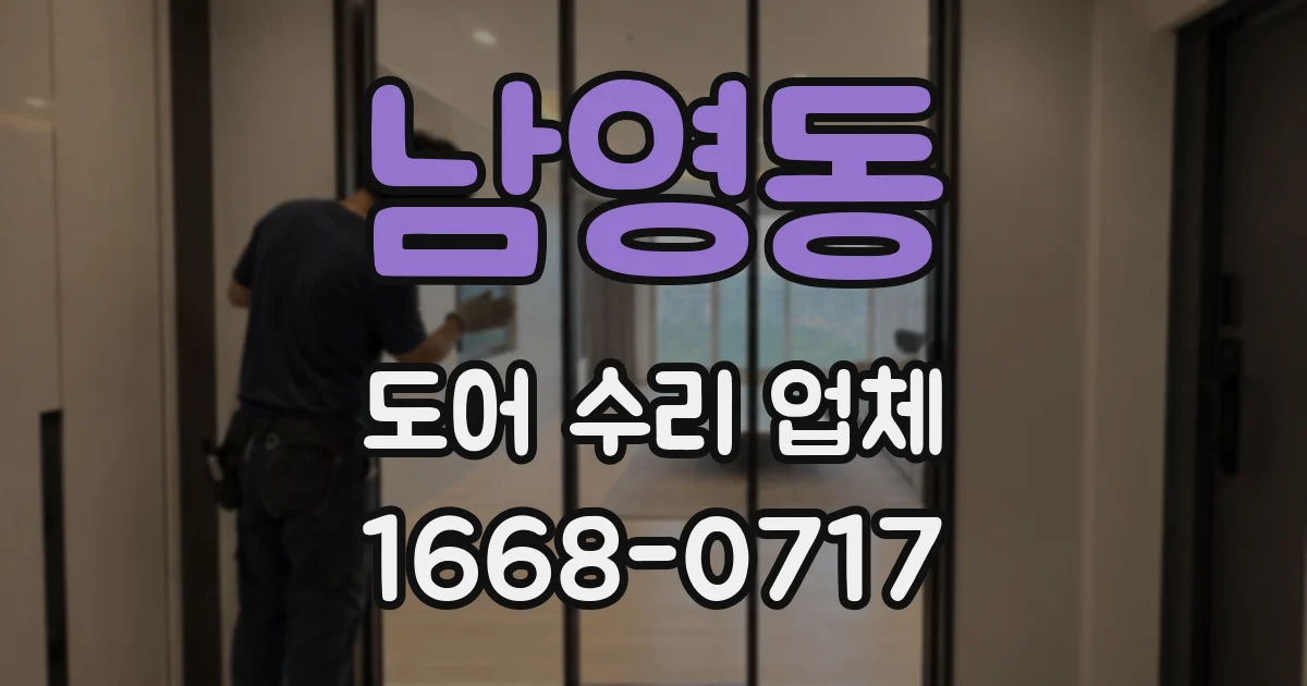 남영동 도어 수리 업체