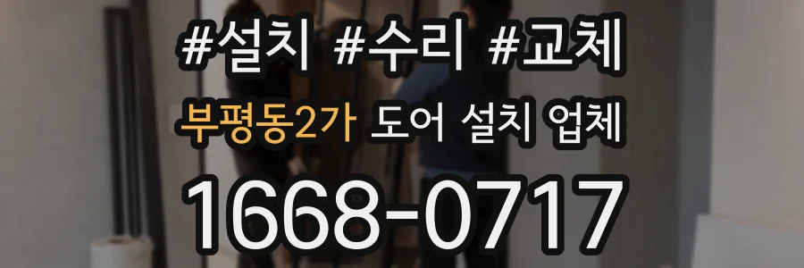 부평동2가 도어 설치 업체